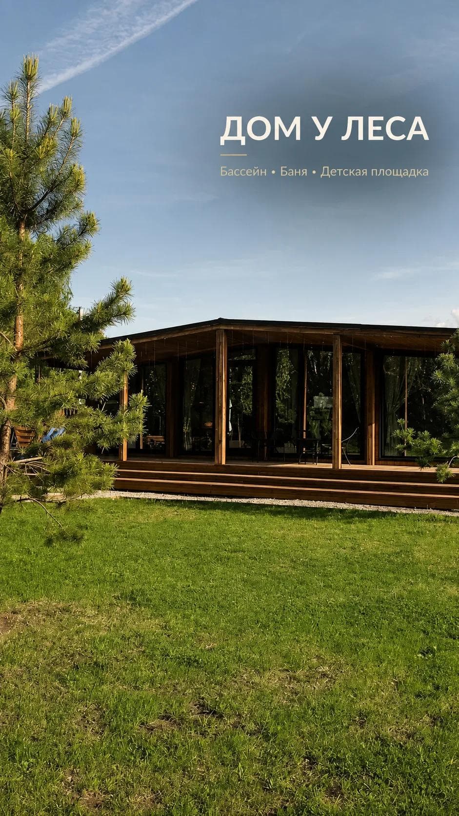 Дом Forest Home в Тюмени